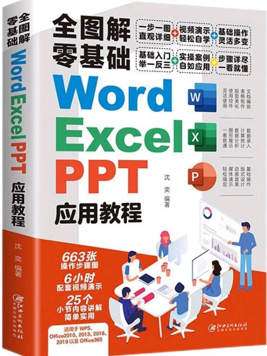 全图解零基础 Word、Excel、PPT 应用教程 文档编辑 数据录入 动画效果-买卖二手书,就上旧书街