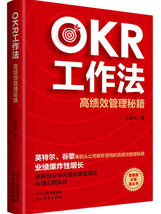 OKR工作法：高绩效管理秘籍