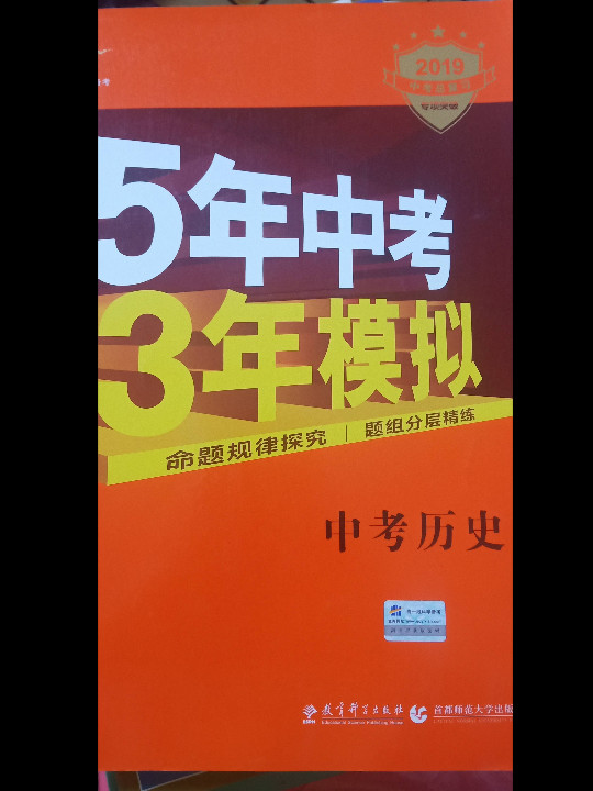 5年中考3年模拟·2017中考总复习：中考历史