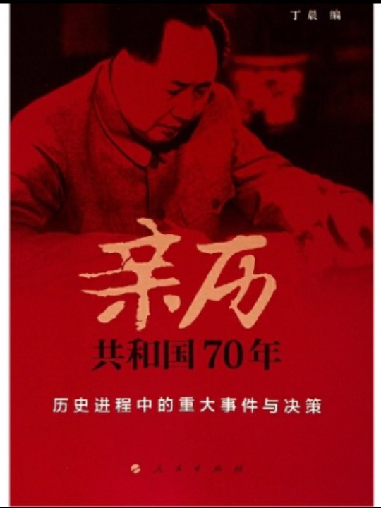 亲历共和国70年——历史进程中的重大事件与决策