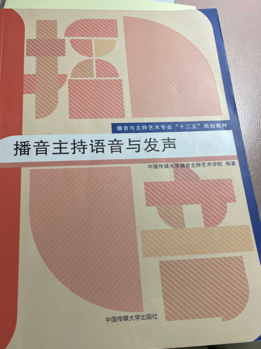 播音主持语音与发声/播音与主持艺术专业“十二五”规划教材