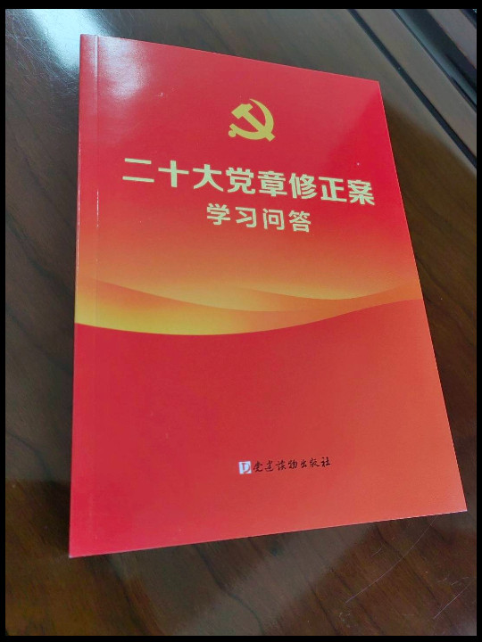 二十大党章修正案学习问答