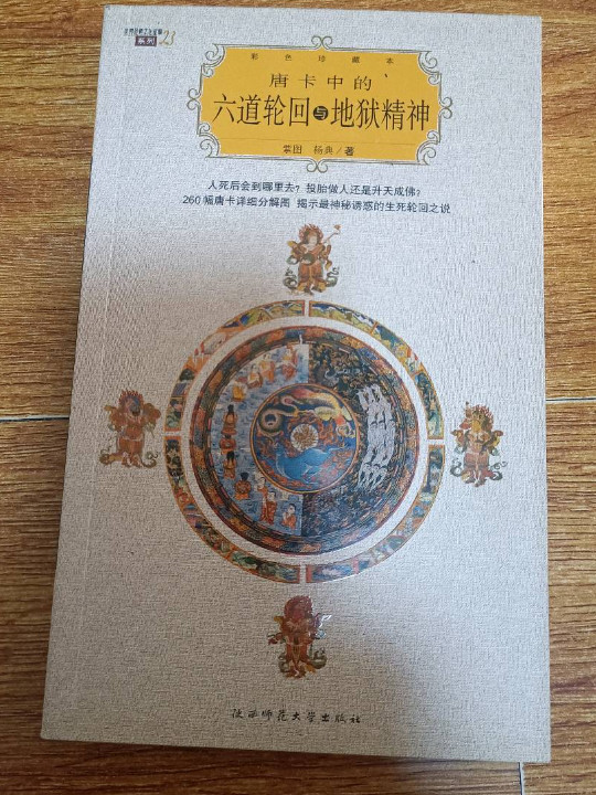 唐卡中的六道轮回与地狱精神