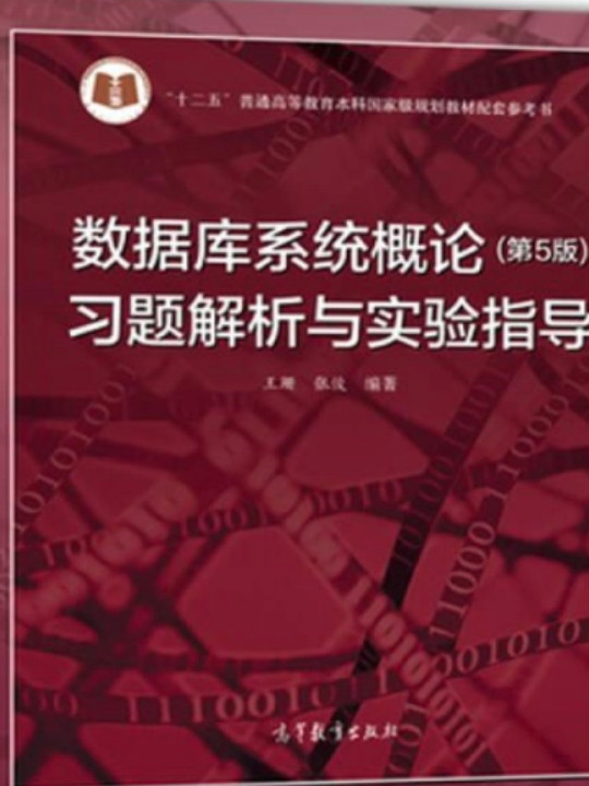 数据库系统概论习题解析与实验指导