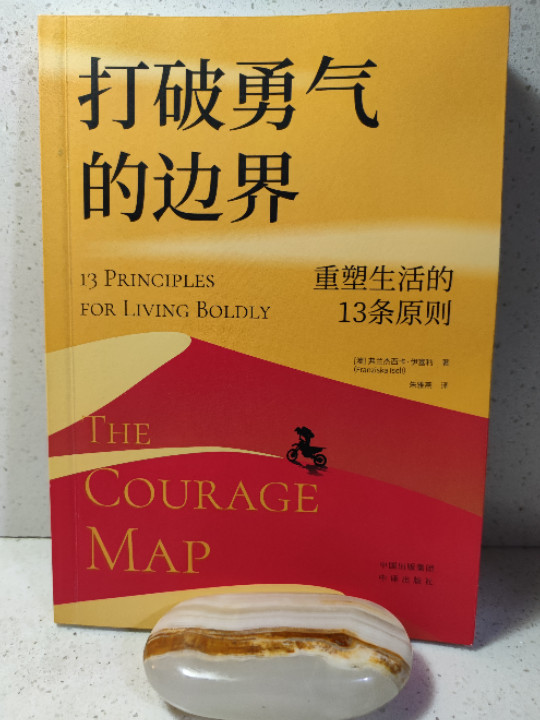 打破勇气的边界