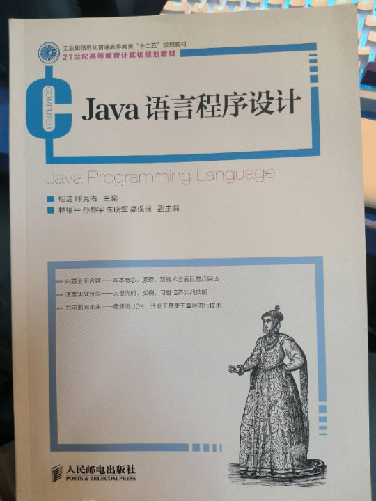 工业和信息化普通高等教育“十二五”规划教材·21世纪高等教育计算机规划教材：Java语言程序设计