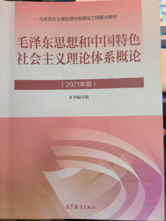 毛泽东思想和中国特色社会主义理论体系概论-2021版