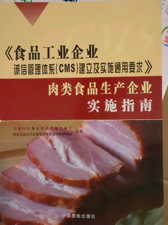 食品工业企业诚信管理体系建立及实施通用要求/肉类食品生产企业实施指南