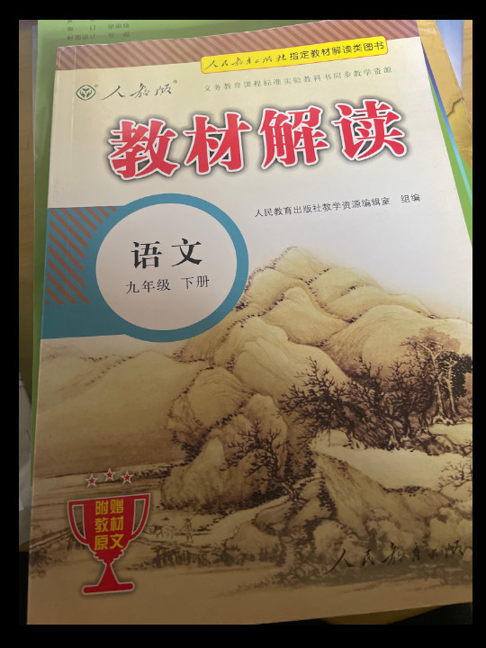 2018春·教材解读：九年级语文下册