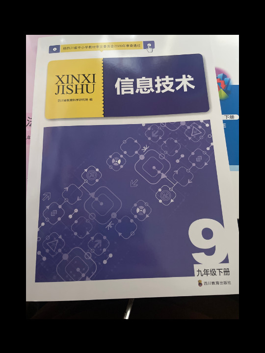 J信息技术9下/义教课程改革实验教科书