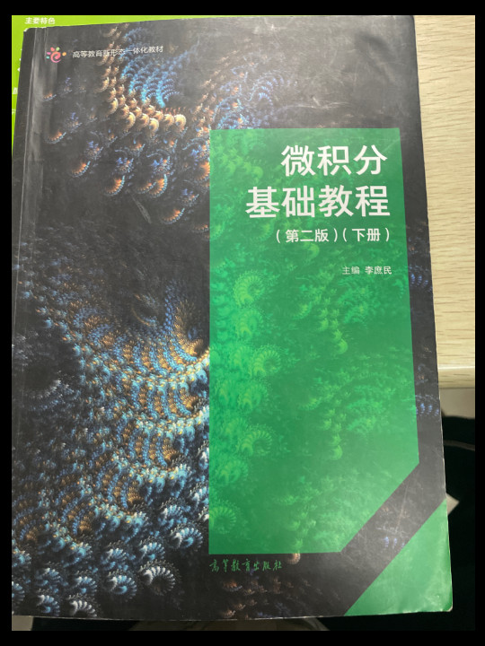 微积分基础教程