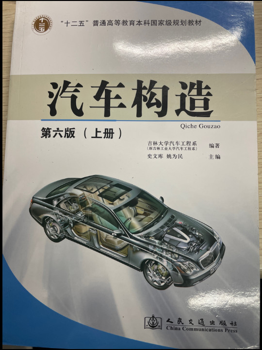 汽车构造/“十二五”普通高等教育本科国家级规划教材