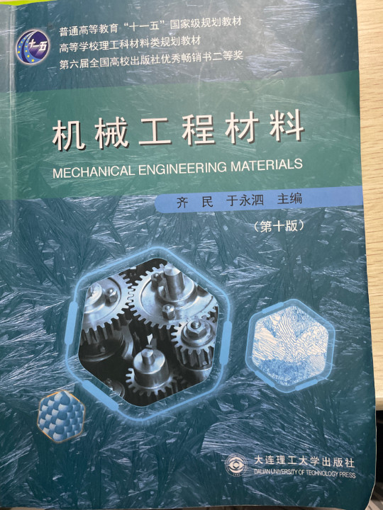 机械工程材料/高等学校理工科材料类规划教材·普通高等教育“十一五”国家级规划教材