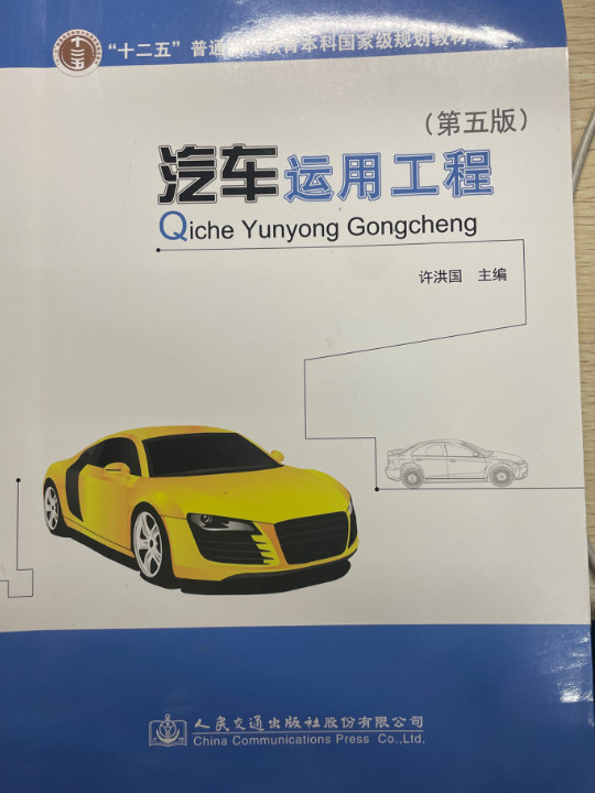 汽车运用工程/“十二五”普通高等教育国家级规划教材