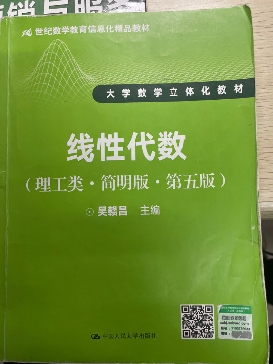 线性代数/21世纪数学教育信息化精品教材·大学数学立体化教材