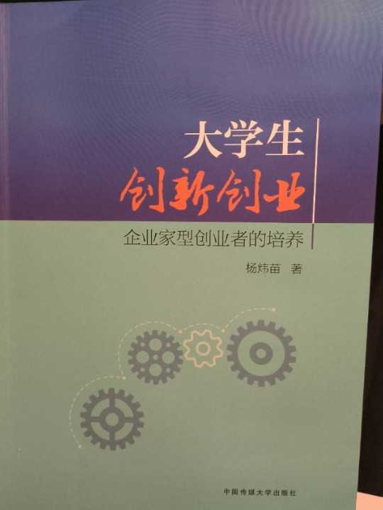 大学生创新创业：企业家型创业者的培养-买卖二手书,就上旧书街