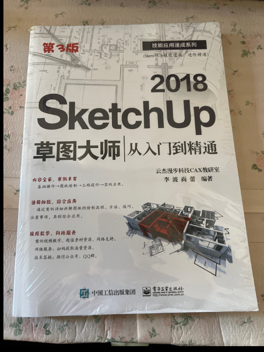 SketchUp 2018草图大师从入门到精通