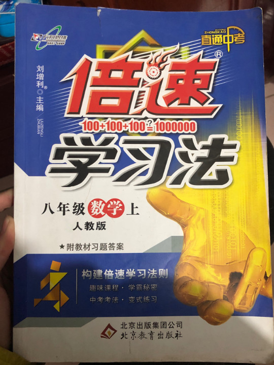 初中倍速学习法 八年级数学 上册 人教   2018秋最新版