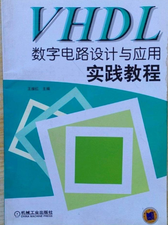 VHDL数字电路设计与应用实践教程