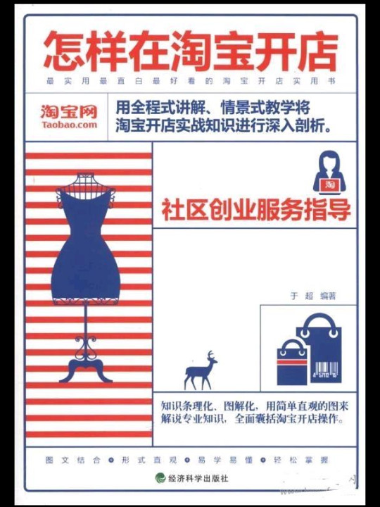 社区创业服务指导：怎样在淘宝开店