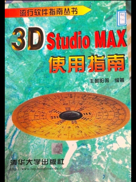 3D STUDIO MAX使用指南