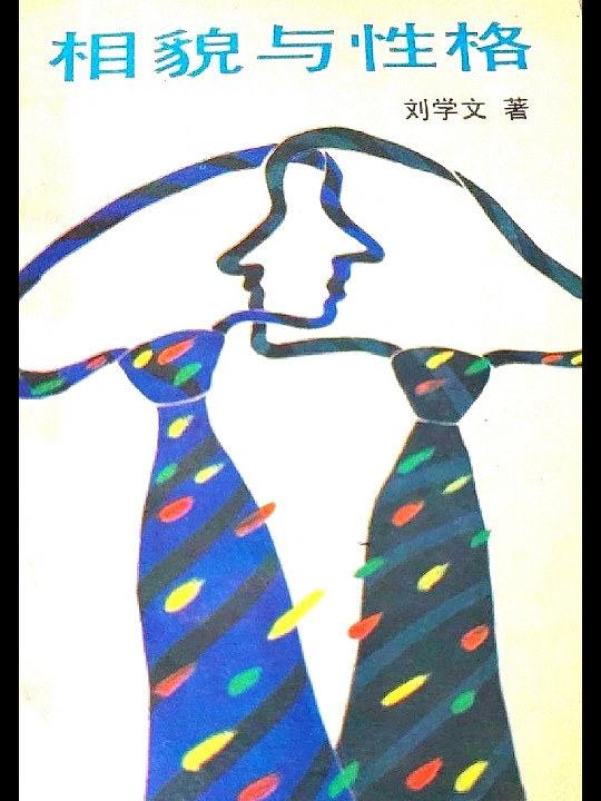 相貌与性格