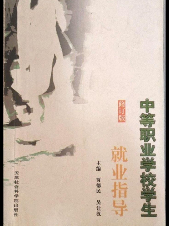 中等职业学校学生就业指导