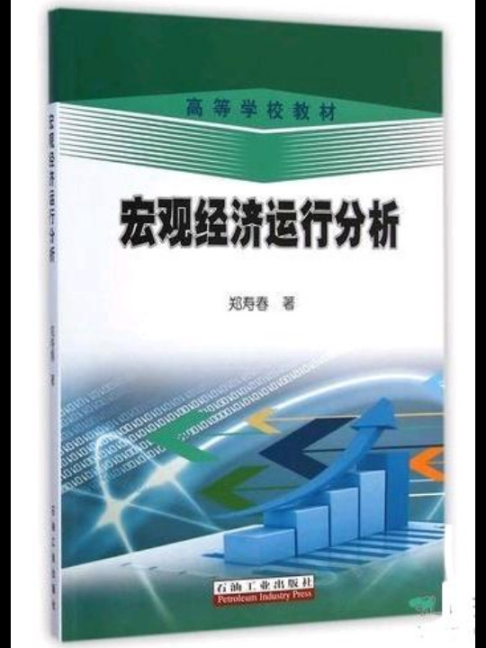 宏观经济运行分析