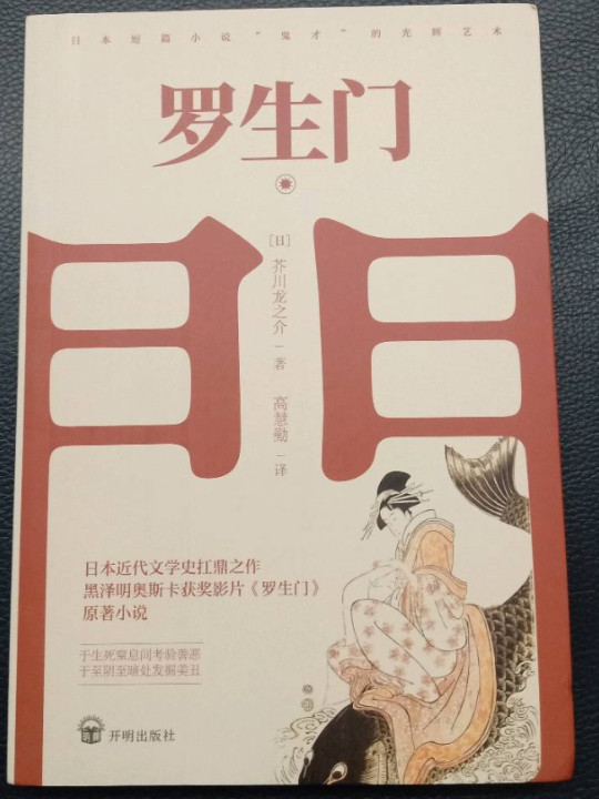 罗生门