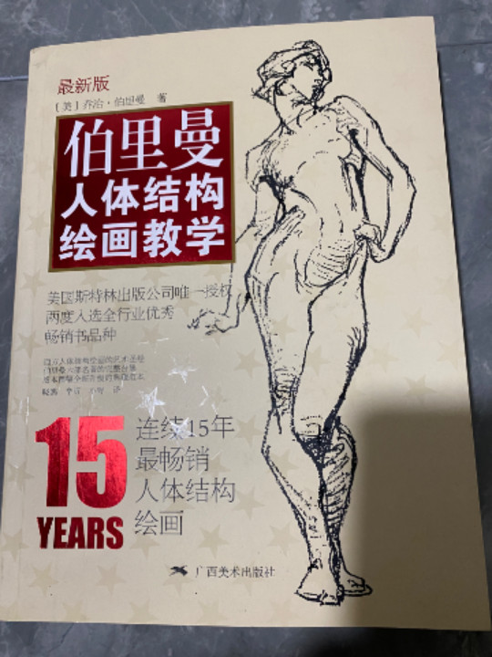 伯里曼人体结构绘画教学