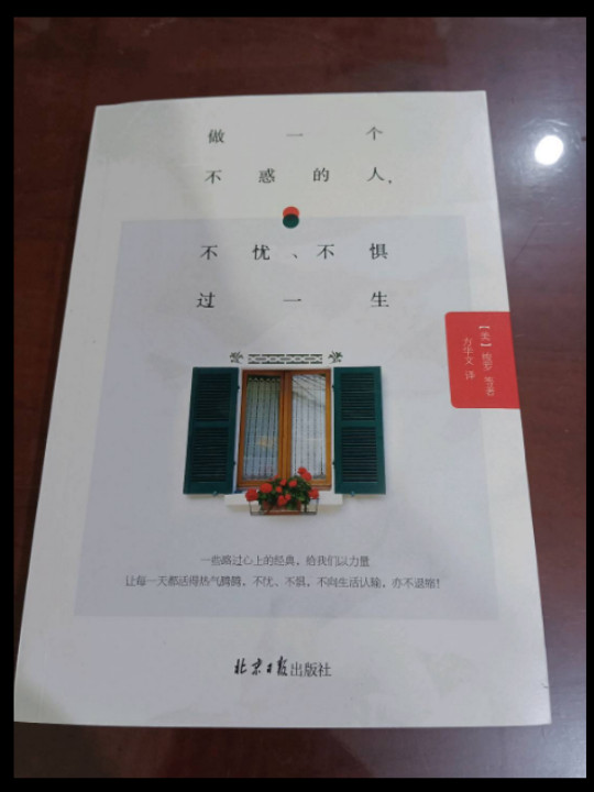做一个不惑的人，不忧、不惧过一生：名家名译彩插图文珍藏版