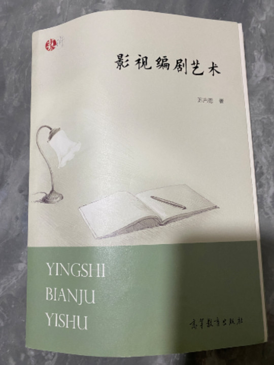 影视编剧艺术