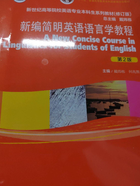 新编简明英语语言学教程/新世纪高等院校英语专业本科生系列教材