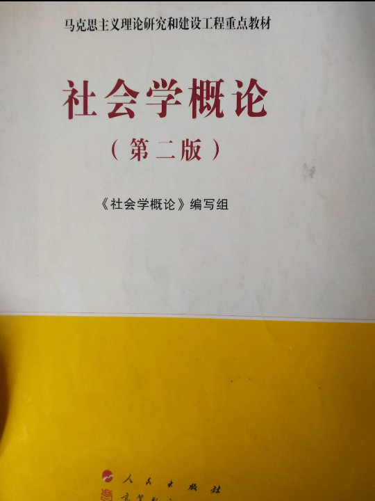 社会学概论—马克思主义理论研究和建设工程重点教材