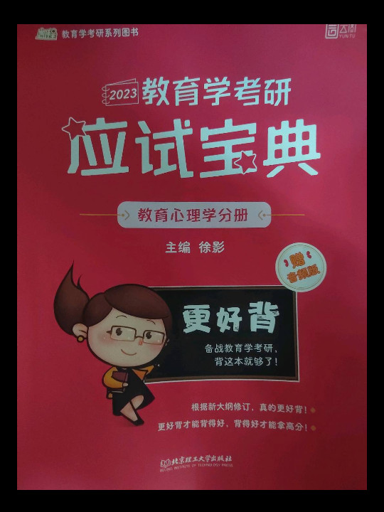 教育学考研应试宝典