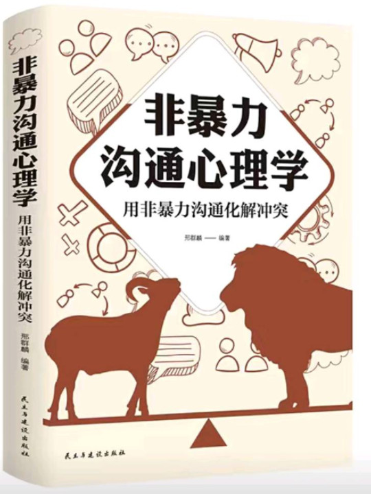 非暴力沟通心理学：用非暴力沟通化解冲突-买卖二手书,就上旧书街