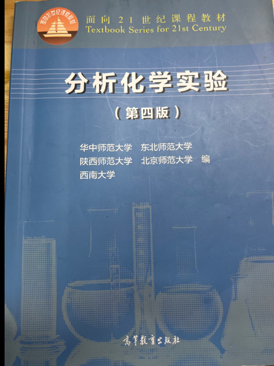 分析化学实验/面向21世纪课程教材