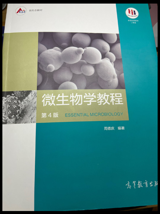 微生物学教程