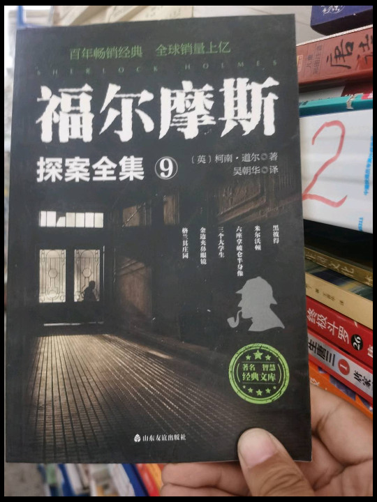 福尔摩斯探案全集