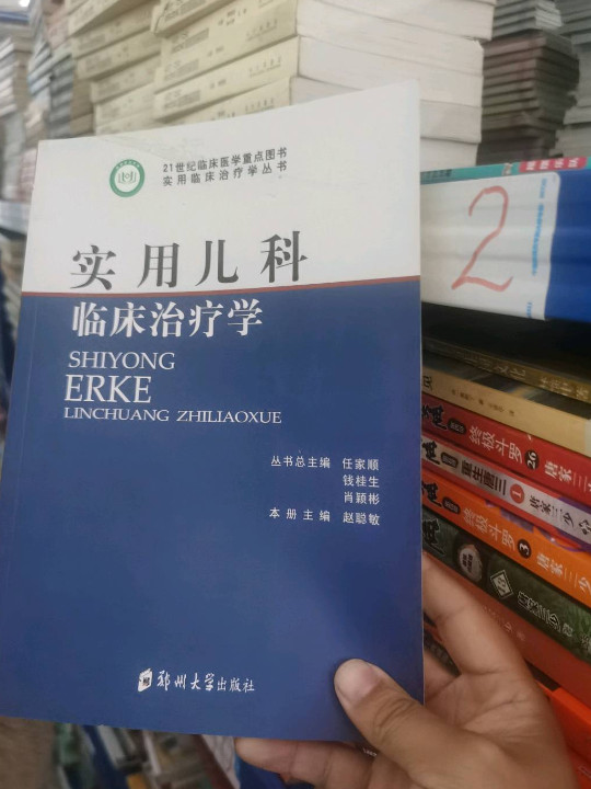 实用儿科临床治疗学