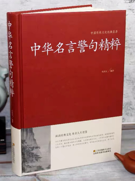 中华名言警句精粹/中国传统文化经典荟萃