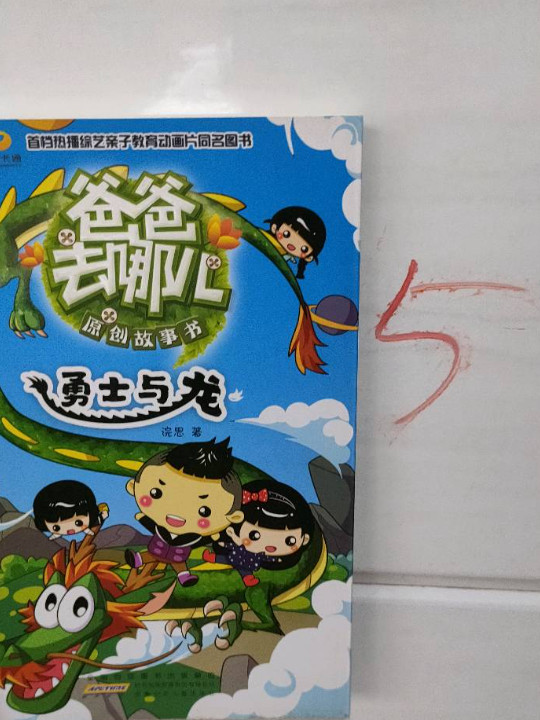 爸爸去哪儿原创故事书 勇士与龙