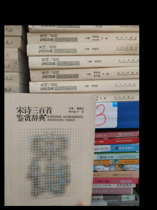 宋诗三百首鉴赏辞典