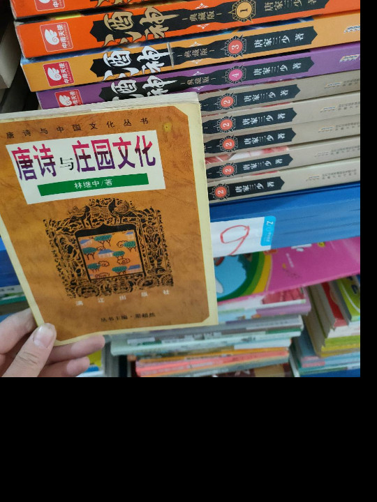 唐诗与庄园文化