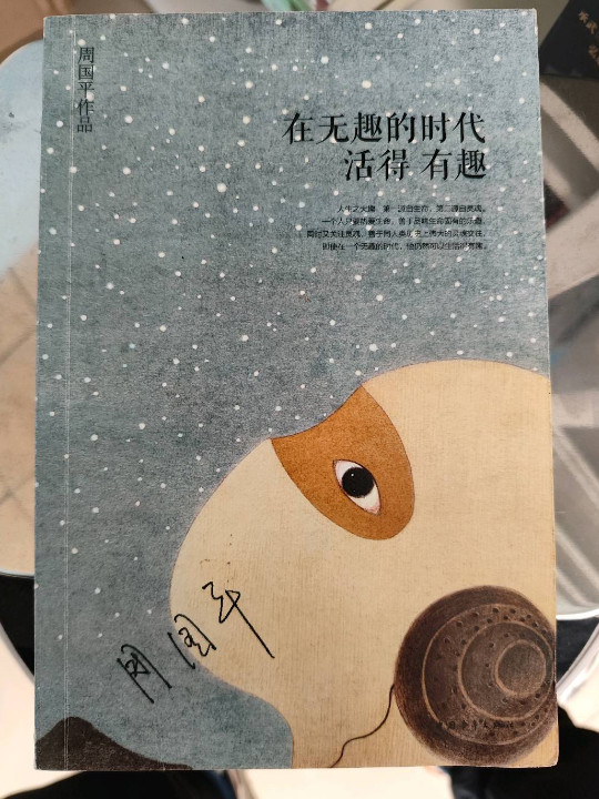 在无趣的时代活得有趣