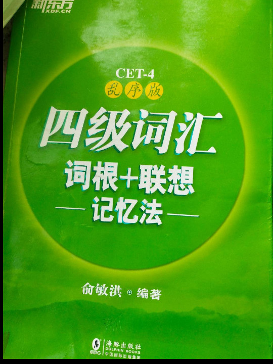 新东方 四级词汇词根+联想记忆法：乱序版