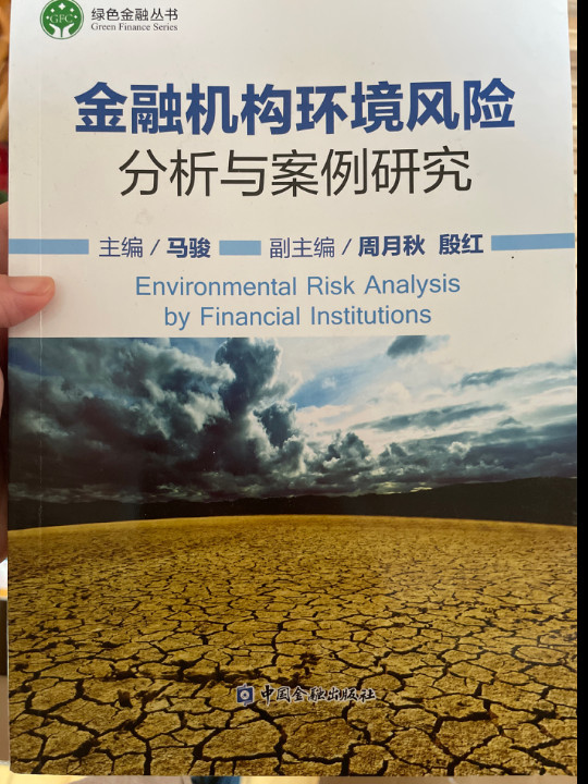 金融机构环境风险分析与案例研究