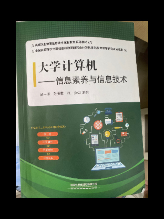 大学计算机——信息素养与信息技术