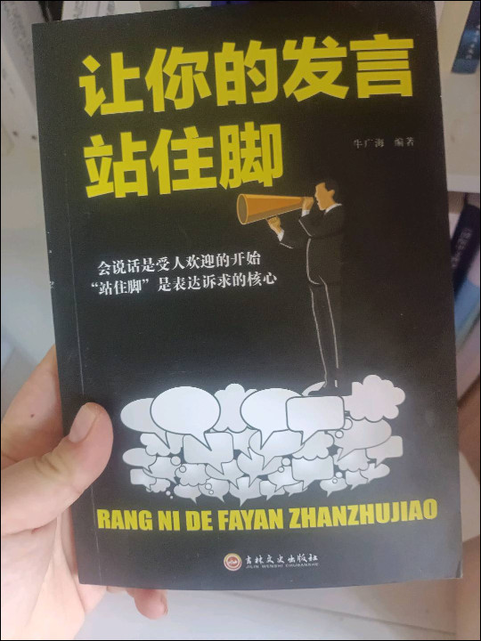 从让人生赢在语言上 从此爱上说话 让你的发言站住脚 不打艮人际交往社交职场交际口才演讲谈判书