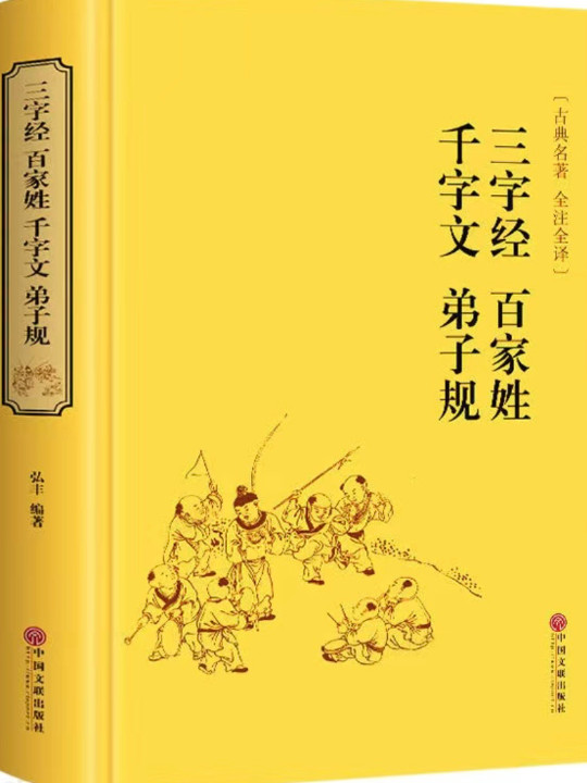 三字经 百家姓 千字文 弟子规